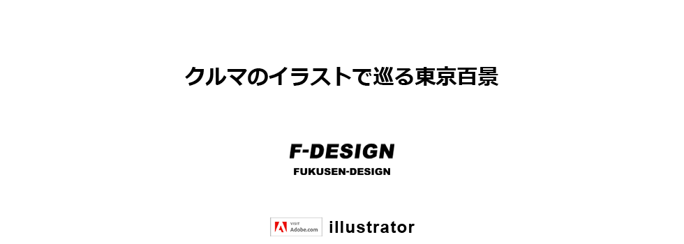 「クルマのイラストで巡る東京百景」デフォルメタッチのイラスト一覧ページのヘッダー画像（ＰＣ）